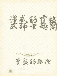 漫威的霍格沃兹巫师笔趣阁