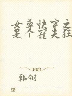 女尊快穿之妻主是个宠夫狂完结