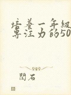 培养一年级孩子专注力的50种方法封面