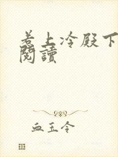 惹上冷殿下免费阅读