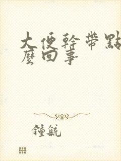 大便干带点血怎么回事