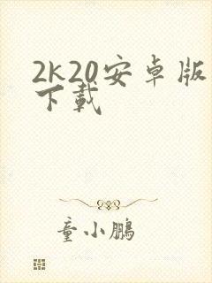 2k20安卓版下载