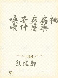 嗓子疼扁桃体肿吃什么药