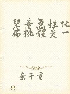 儿童急性化脓性扁桃体炎一般烧几天