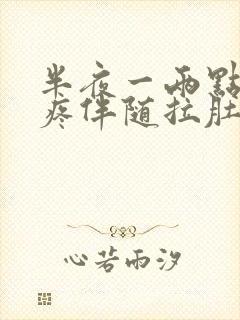 半夜一两点肚子疼伴随拉肚子是什么原因