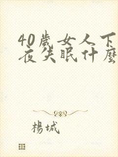 40岁女人下半夜失眠什么原因