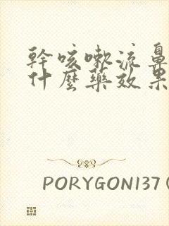 干咳嗽流鼻涕用什么药效果好