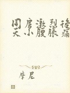 同房激烈后第二天小腹胀痛