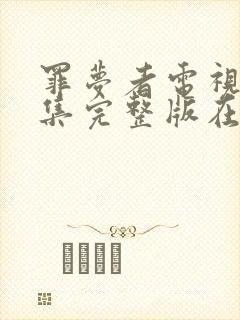 罪梦者电视剧全集完整版在线观看