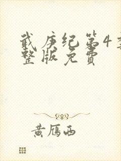 武庚纪第4季完整版免费