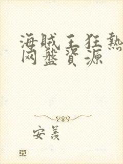 海贼王狂热行动网盘资源