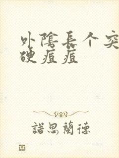 外阴长个突出的硬痘痘封面