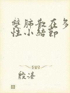 双肺散在多发实性小结节