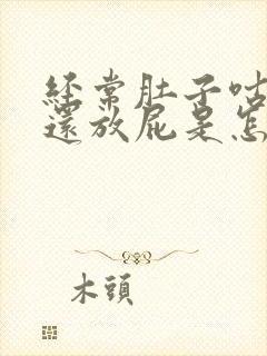 经常肚子咕咕叫还放屁是怎么回事封面