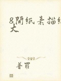 8开纸素描纸多大