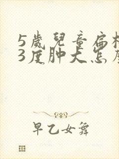 5岁儿童扁桃体3度肿大怎么办