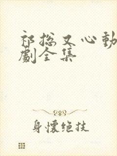 祁总又心动了短剧全集