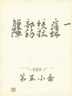 腹部绞痛一阵一阵的拉稀