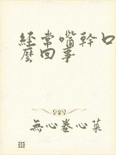 经常嘴干口渴怎么回事封面