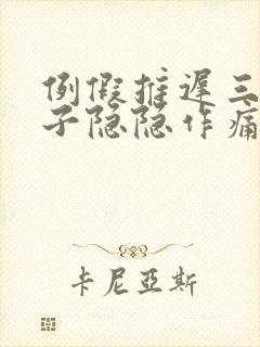 例假推迟三天肚子隐隐作痛