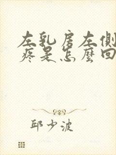 左乳房左侧隐隐疼是怎么回事女性