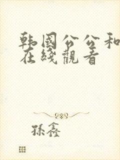 韩国公公和儿媳在线观看