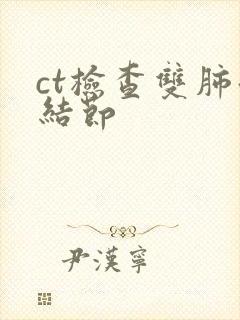 ct检查双肺微结节