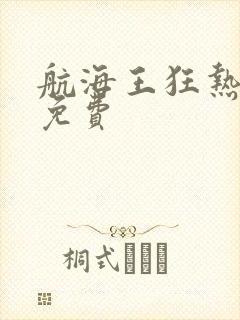 航海王狂热行动免费