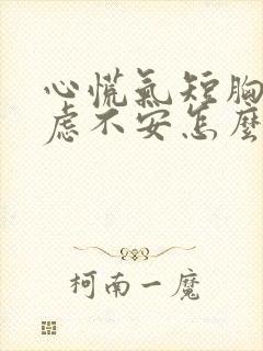 心慌气短胸闷焦虑不安怎么缓解