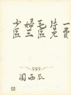 少妇毛片一区二区三区免费看