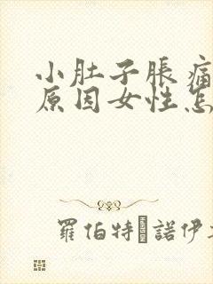 小肚子胀痛什么原因女性怎么办