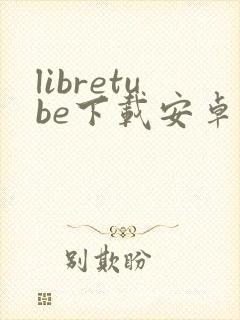 libretube下载安卓