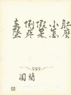 来例假小肚子下坠疼是怎么回事封面