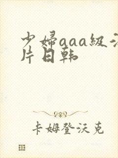 少妇aaa级淫片日韩封面