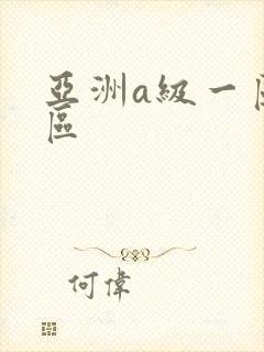 亚洲a级一区二区