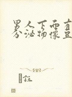 男人下面有白色分泌物像豆腐渣用什么药封面