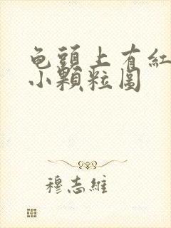 龟头上有红色的小颗粒图