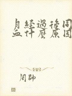 月经过后同房出血什么原因严重吗