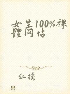 女生100%裸体网站
