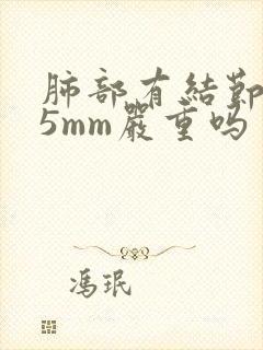 肺部有结节小于5mm严重吗