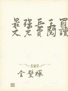 最强兵王罗铮全文免费阅读无弹窗封面