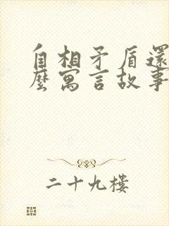 自相矛盾还有什么寓言故事