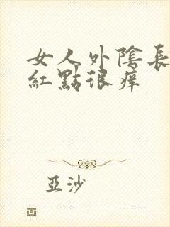 女人外阴长红色红点很痒