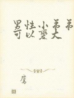 男性小弟弟怎么可以变大封面