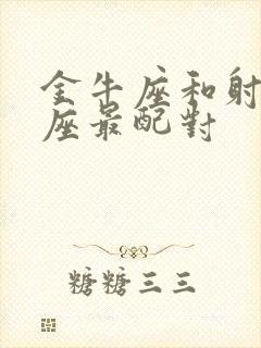 金牛座和射手星座最配对