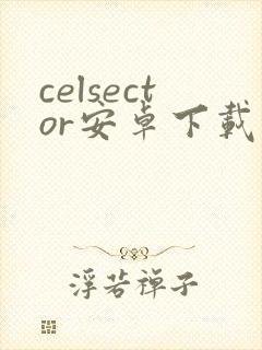 celsector安卓下载封面