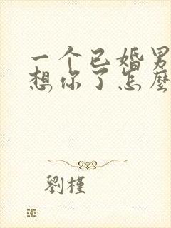 一个已婚男人说想你了怎么幽默回复