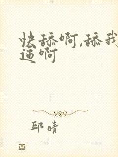 快舔啊,舔我的逼啊