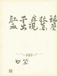 肚子疼拉稀会有血出现怎么回事