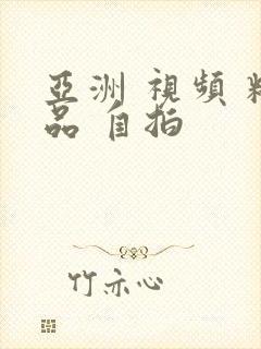 亚洲 视频 精品 自拍